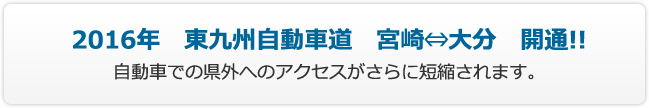 2016年 東九州自動車道 宮崎～大分開通！