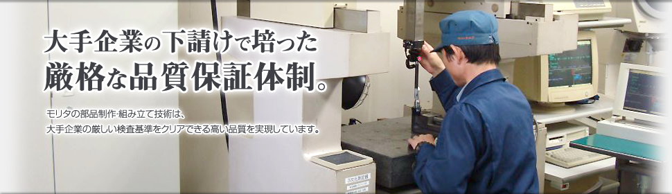 大手企業の下請けで培った厳格な品質保証体制。